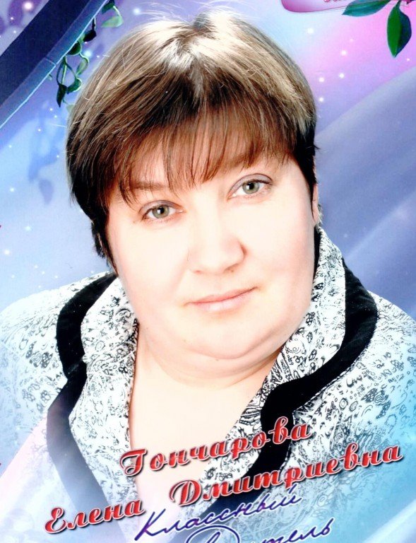 Гончарова Елена Дмитриевна.