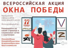 Всероссийская акция "Окна Победы".
