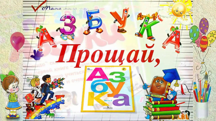 Праздник "Прощай, любимая Азбука!".