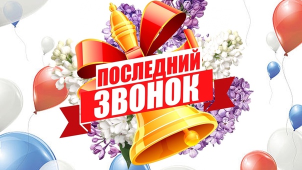 Последний звонок.